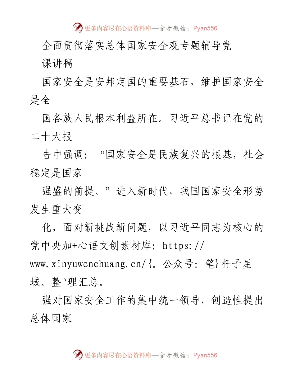 [讲稿] 党课 - 全面贯彻总体国家安全观的重要性.docx_第1页
