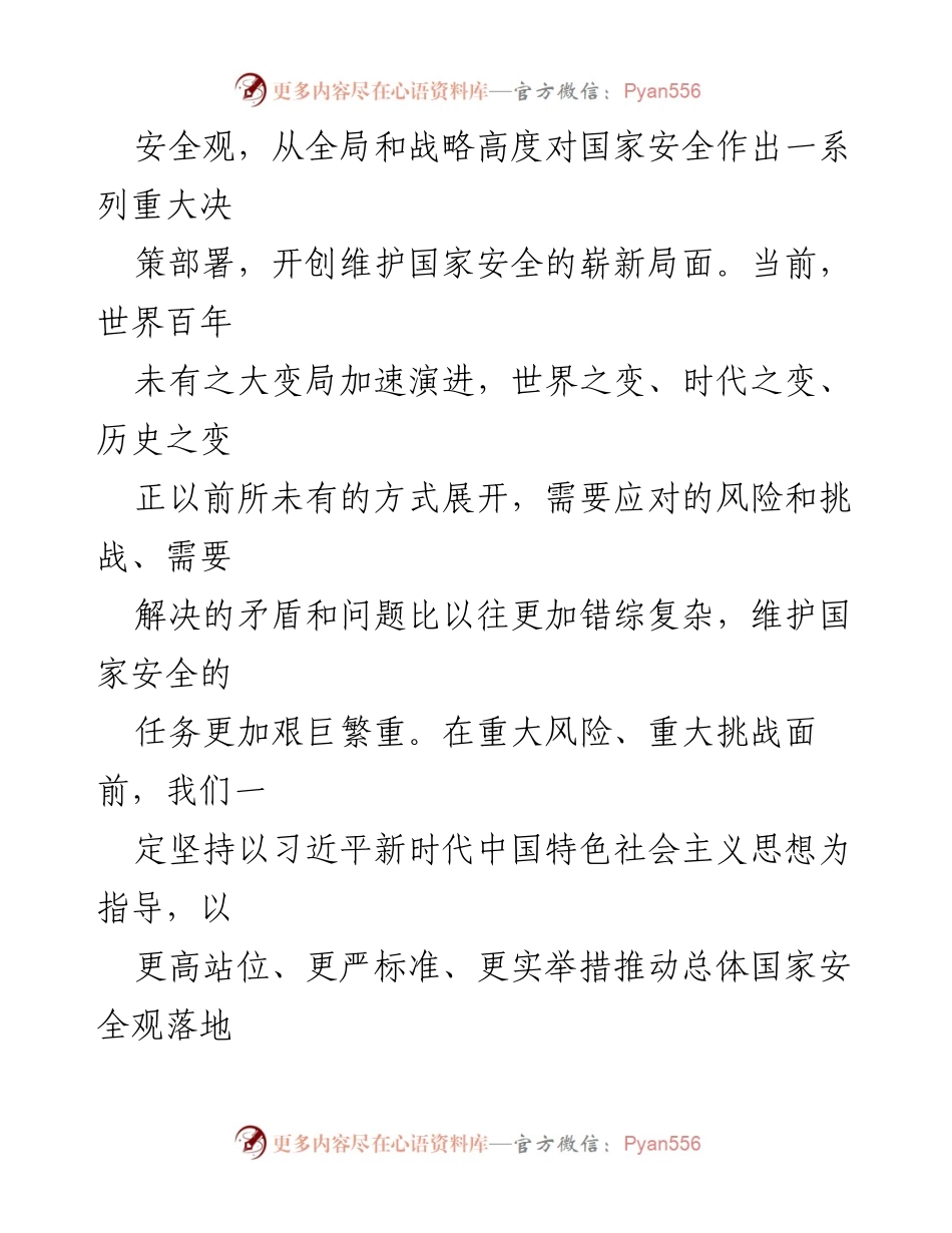 [讲稿] 党课 - 全面贯彻总体国家安全观的重要性.docx_第2页