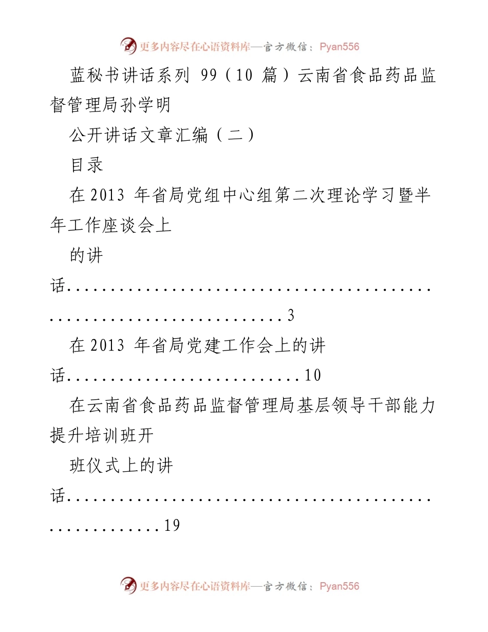 [讲话] 会议 - 云南省食品药品监督管理局孙学明讲话系列汇编.docx_第1页
