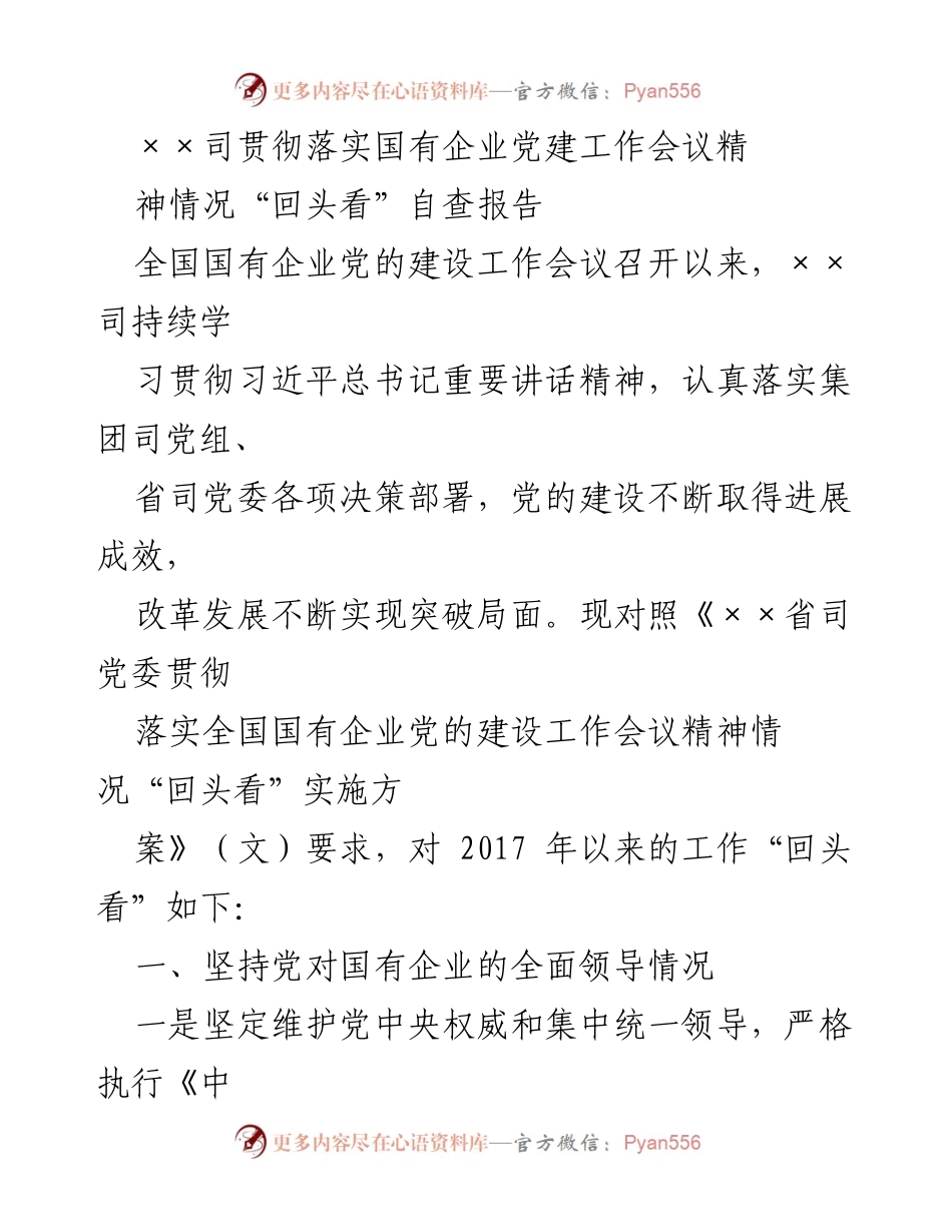 [自查报告] 国有企业党建工作 - ××司党建工作会议精神落实情况自查报告.docx_第1页
