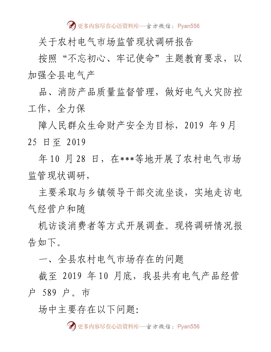 [调研报告] 农村电气市场 - 农村电气市场监管现状调研报告.docx_第1页