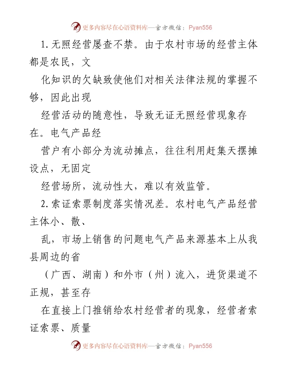 [调研报告] 农村电气市场 - 农村电气市场监管现状调研报告.docx_第2页