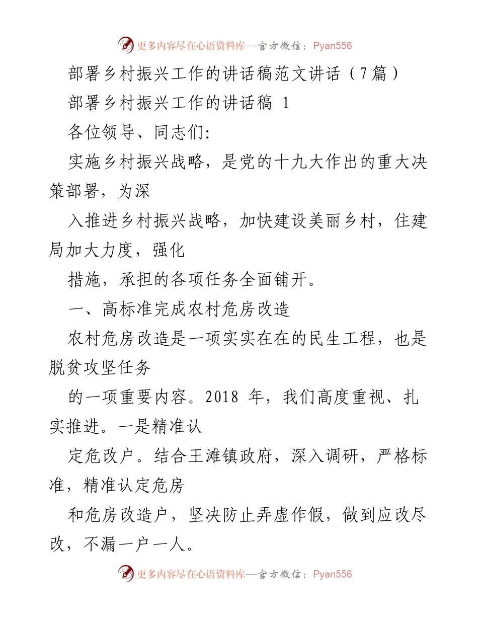 [讲话稿] 乡村振兴大会 - 深入推进乡村振兴战略的决心与措施.docx_第1页