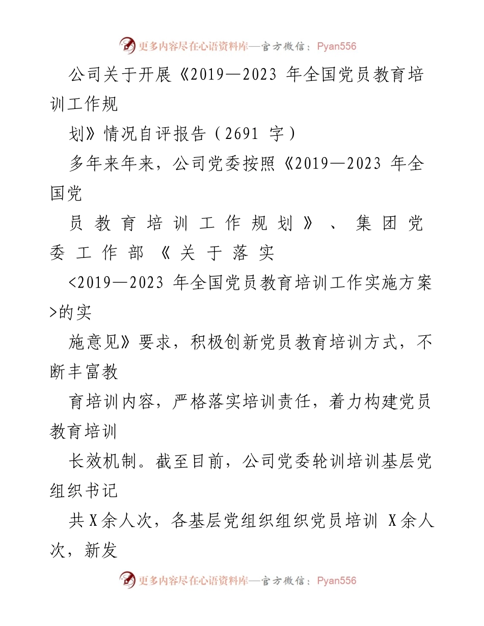 [自评报告] 党员教育培训 - 公司党员教育培训工作自评报告(2019-2023).docx_第1页
