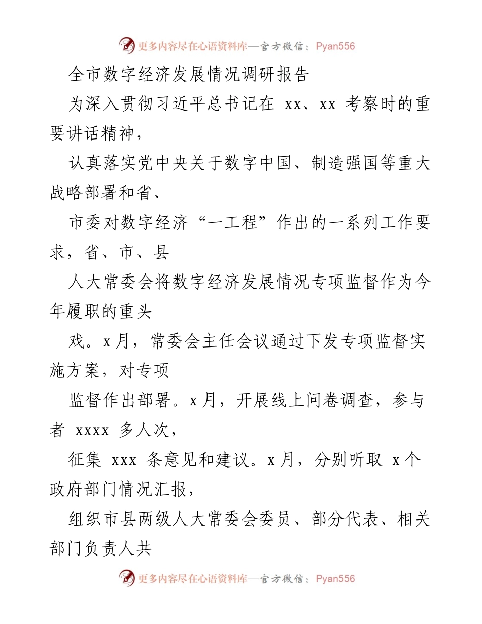 [调研报告] 全市数字经济发展情况 - 全市数字经济发展情况专项调研报告.docx_第1页