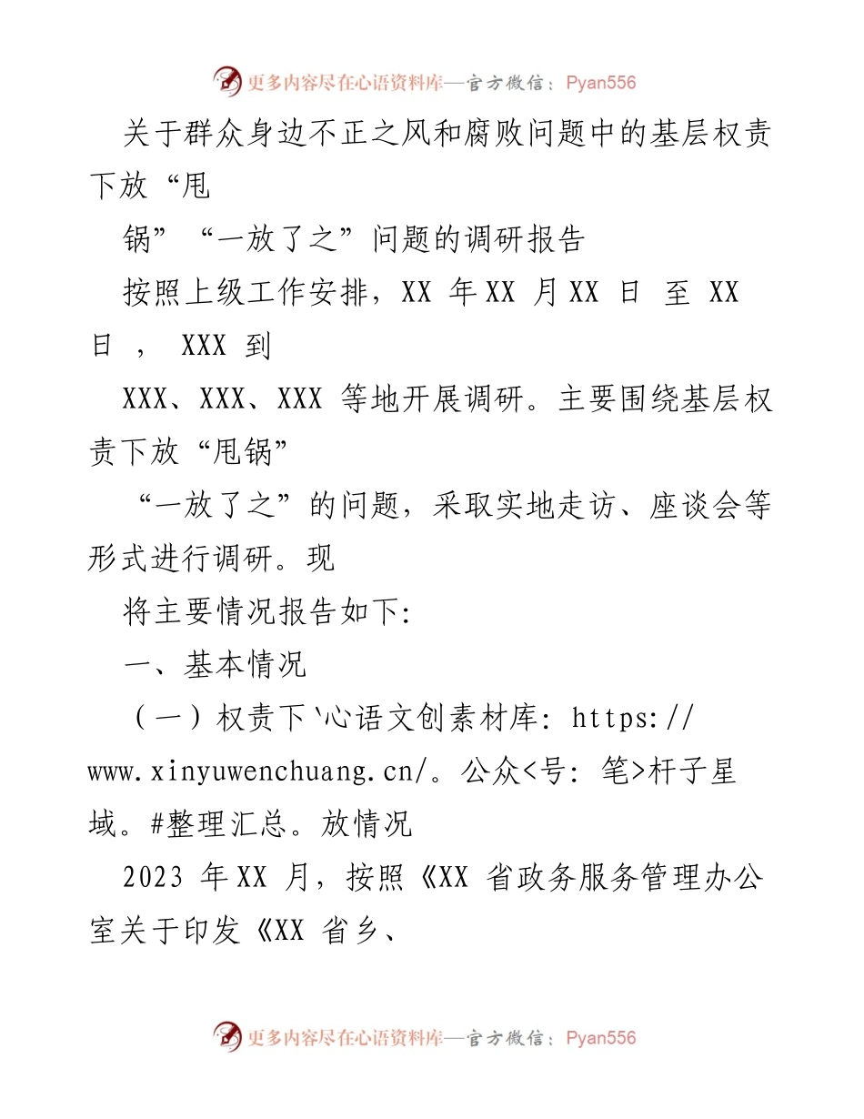 [调研报告] 基层治理 - 基层权责下放中的“甩锅”与“一放了之”问题分析.docx_第1页