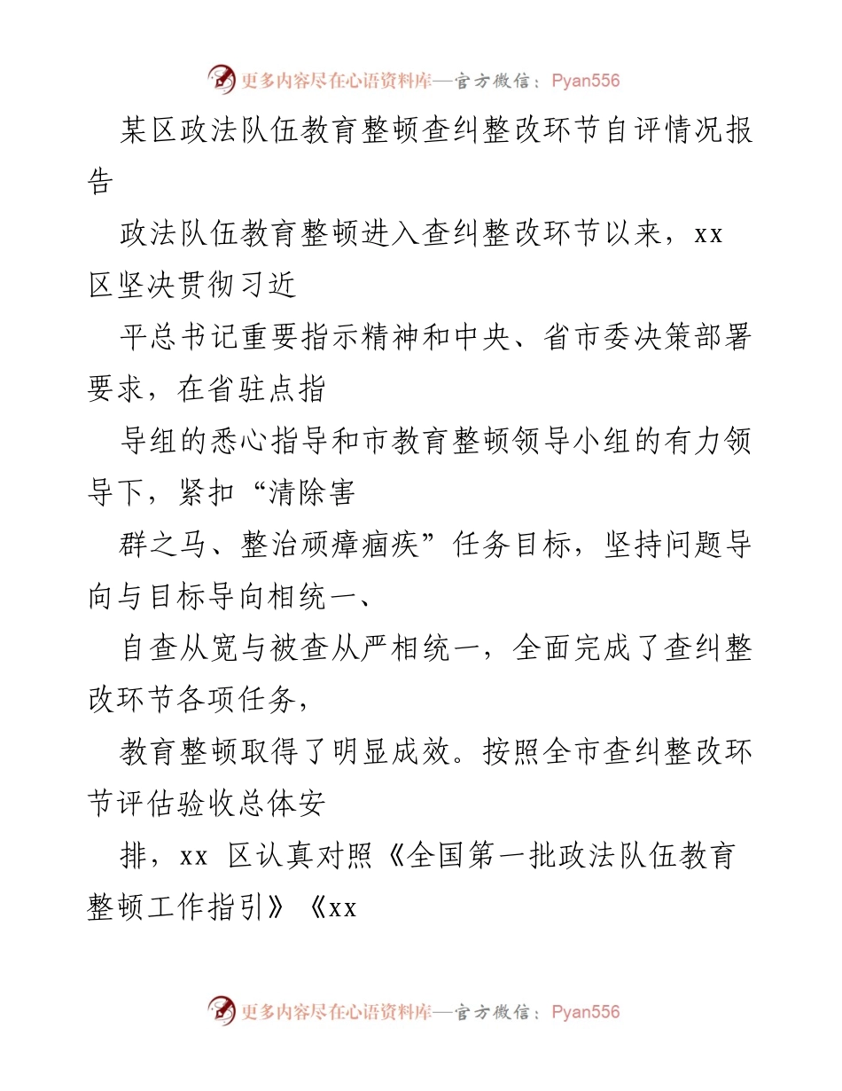 [自评报告] 政法队伍教育整顿 - 某区政法队伍教育整顿查纠整改自评情况报告.docx_第1页