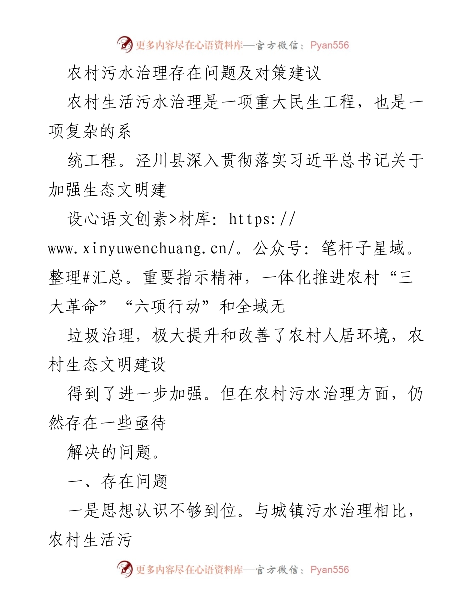 [调研报告] 农村污水治理 - 农村污水治理现状及改进建议.docx_第1页
