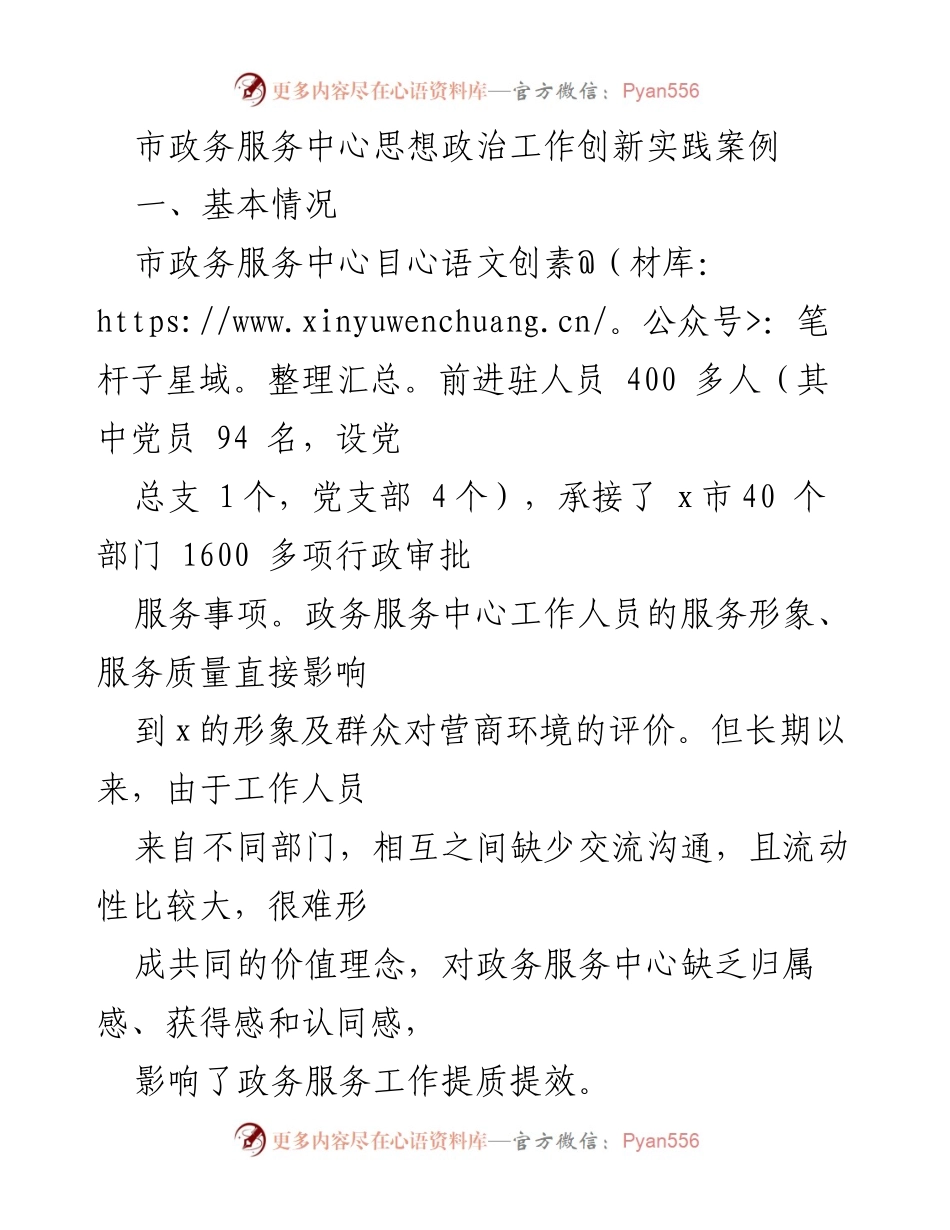 [调研报告] 市政务服务中心 - 创新思想政治工作提升政务服务质量的实践案例.docx_第1页