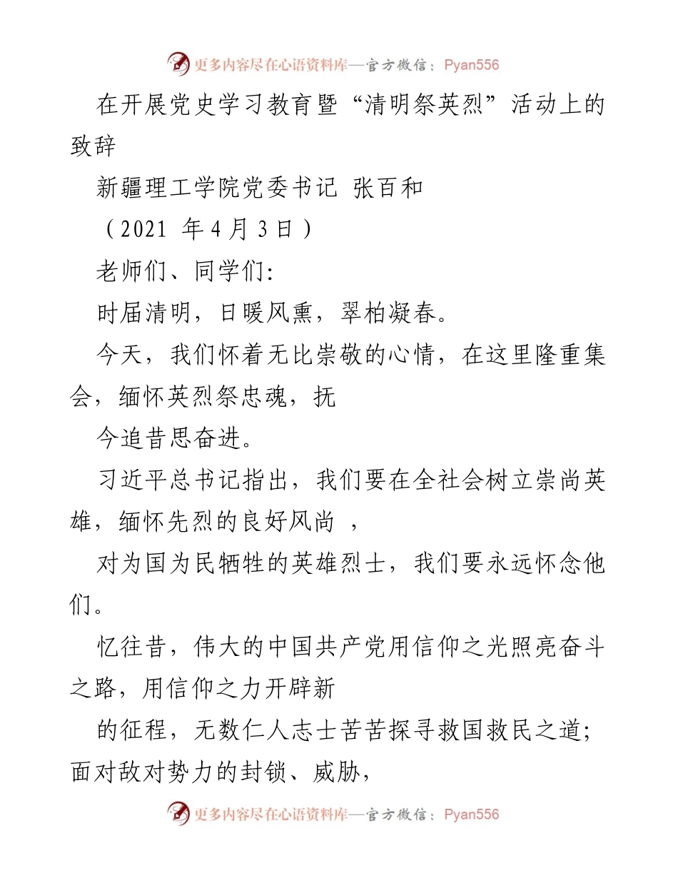[致辞] 清明祭英烈活动 - 缅怀英烈，传承精神.docx_第1页