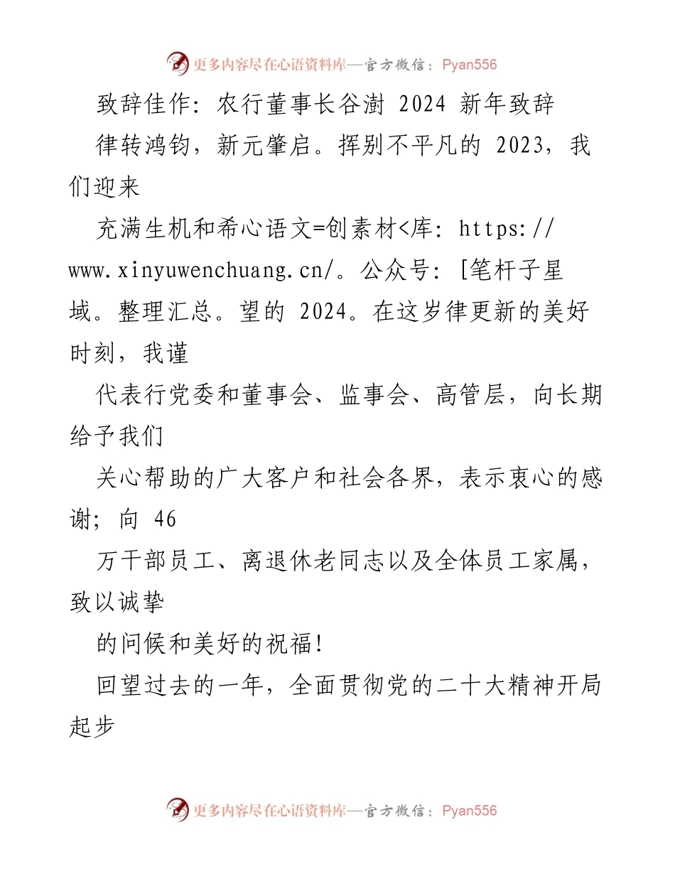 [致辞] 新年庆祝 - 农行董事长谷澍2024新年致辞.docx_第1页