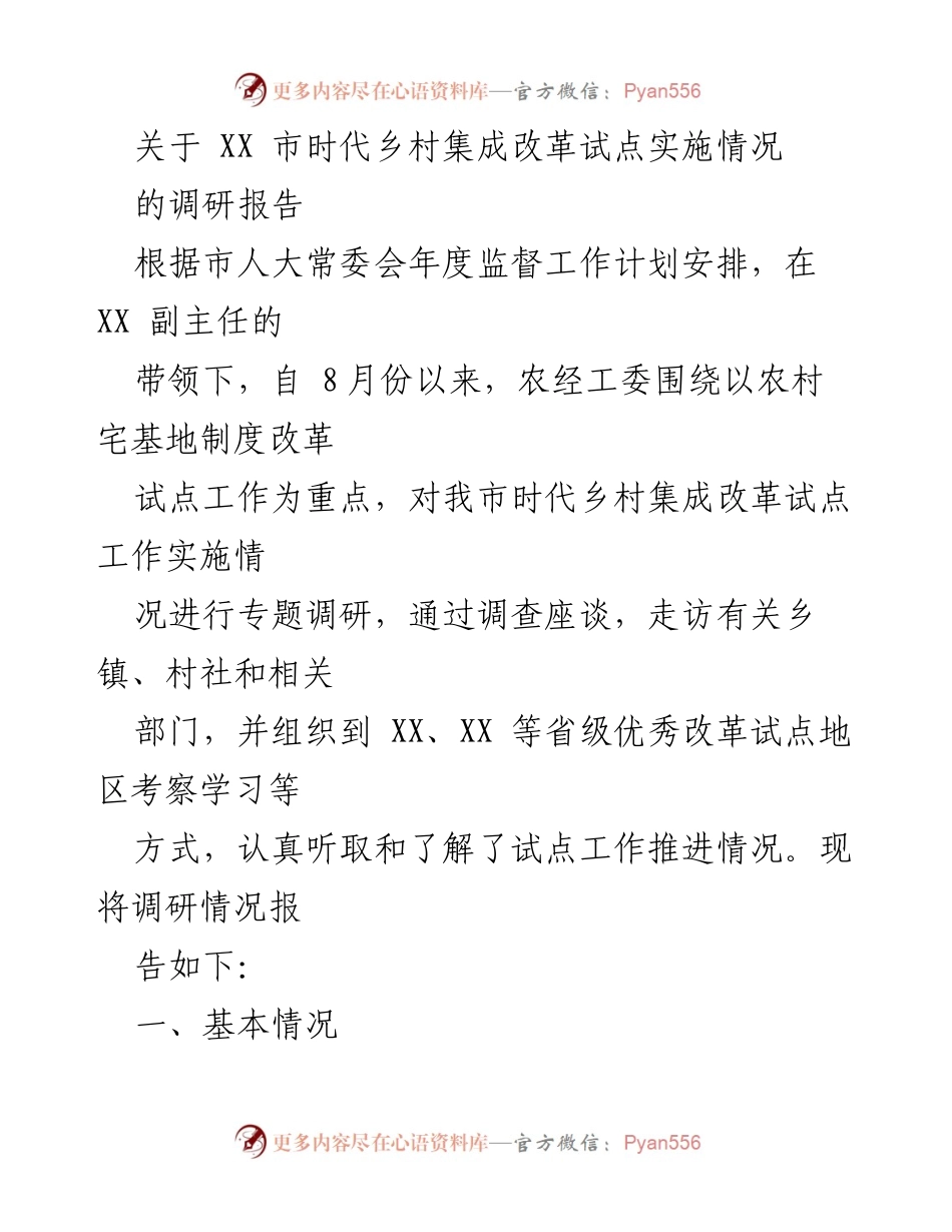 [调研报告] 乡村改革试点 - XX市农村宅基地制度改革试点实施情况调研报告.docx_第1页