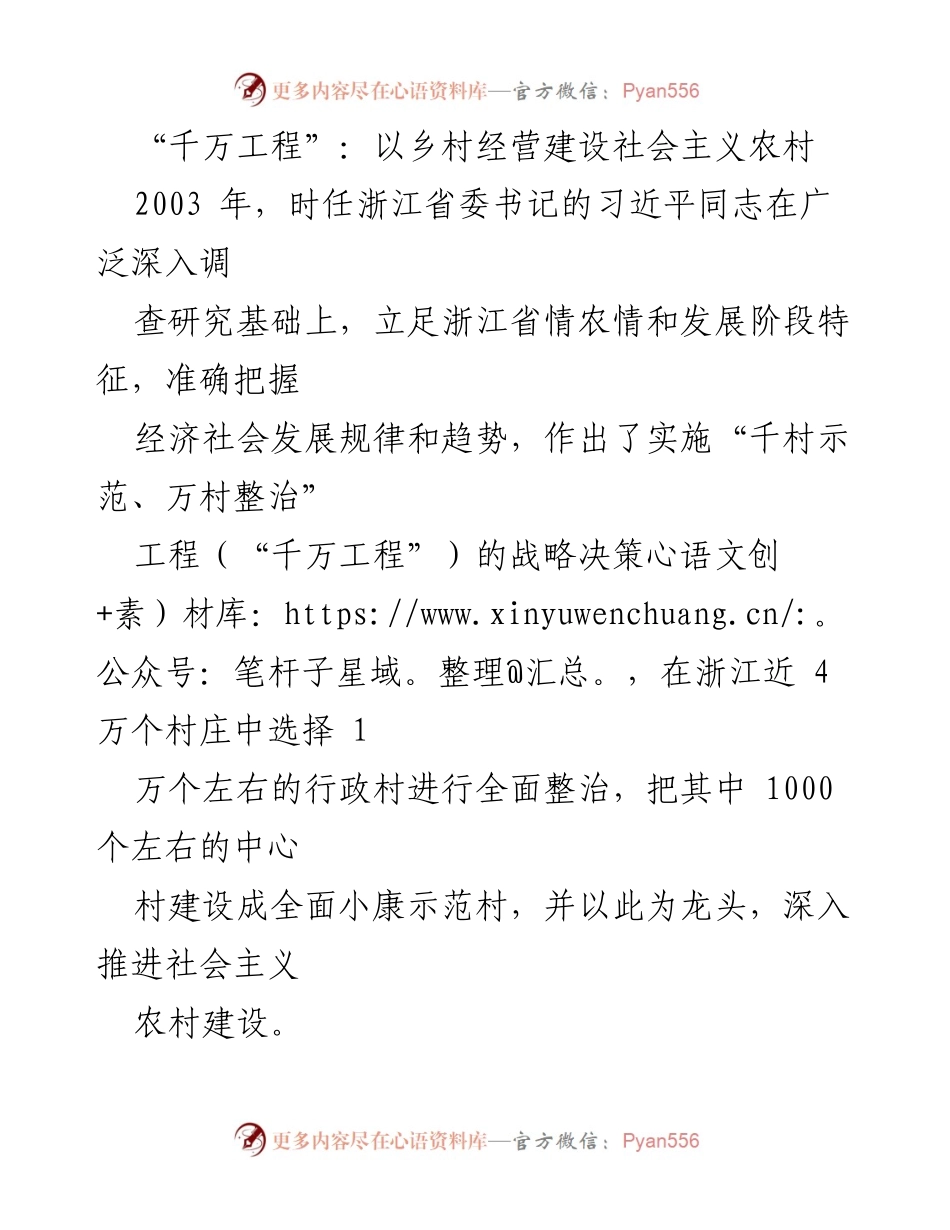 [调研报告] 乡村建设与经营 - “千万工程”：推动社会主义农村建设与可持续乡村经营的探索与实践.docx_第1页