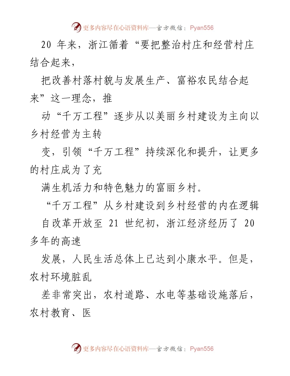[调研报告] 乡村建设与经营 - “千万工程”：推动社会主义农村建设与可持续乡村经营的探索与实践.docx_第2页