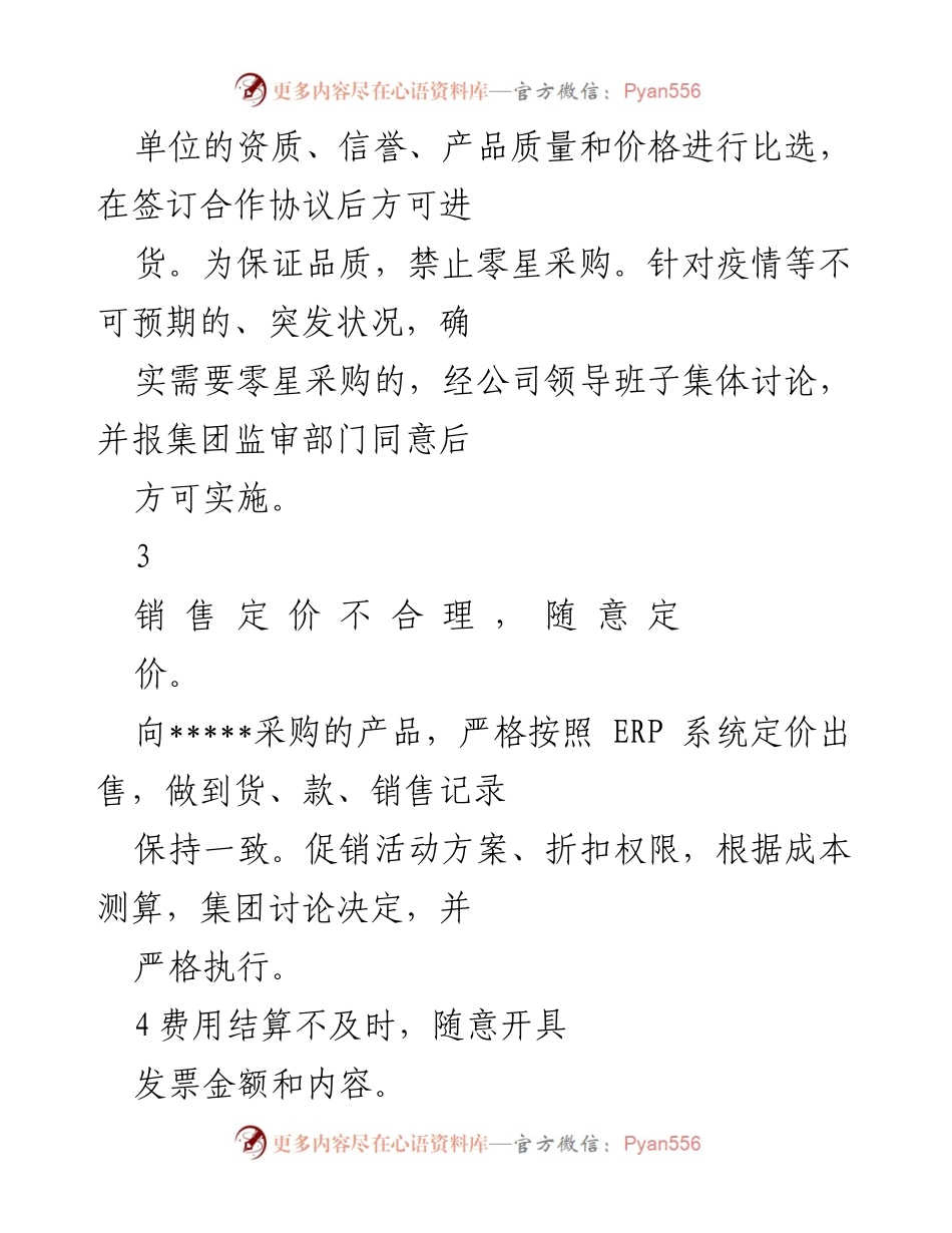 [调研报告] 医疗器械行业 - 权力运行廉政风险排查与防范措施分析.docx_第2页