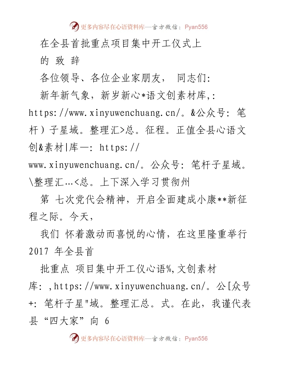 [致辞] 项目集中开工仪式 - 2017年全县首批重点项目开工致辞.docx_第1页