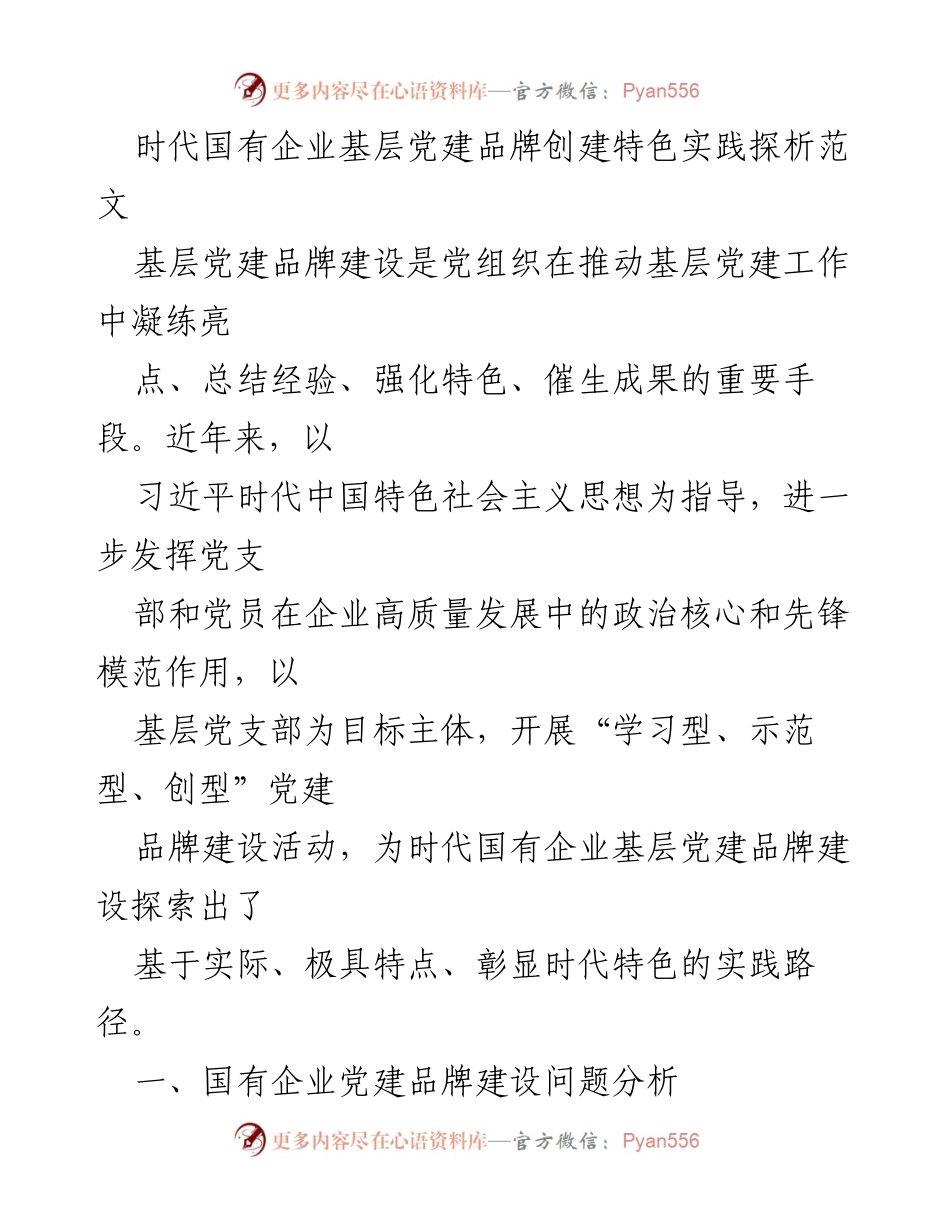 [调研报告] 国有企业党建 - 时代国有企业基层党建品牌创建的特色实践与探索.docx_第1页