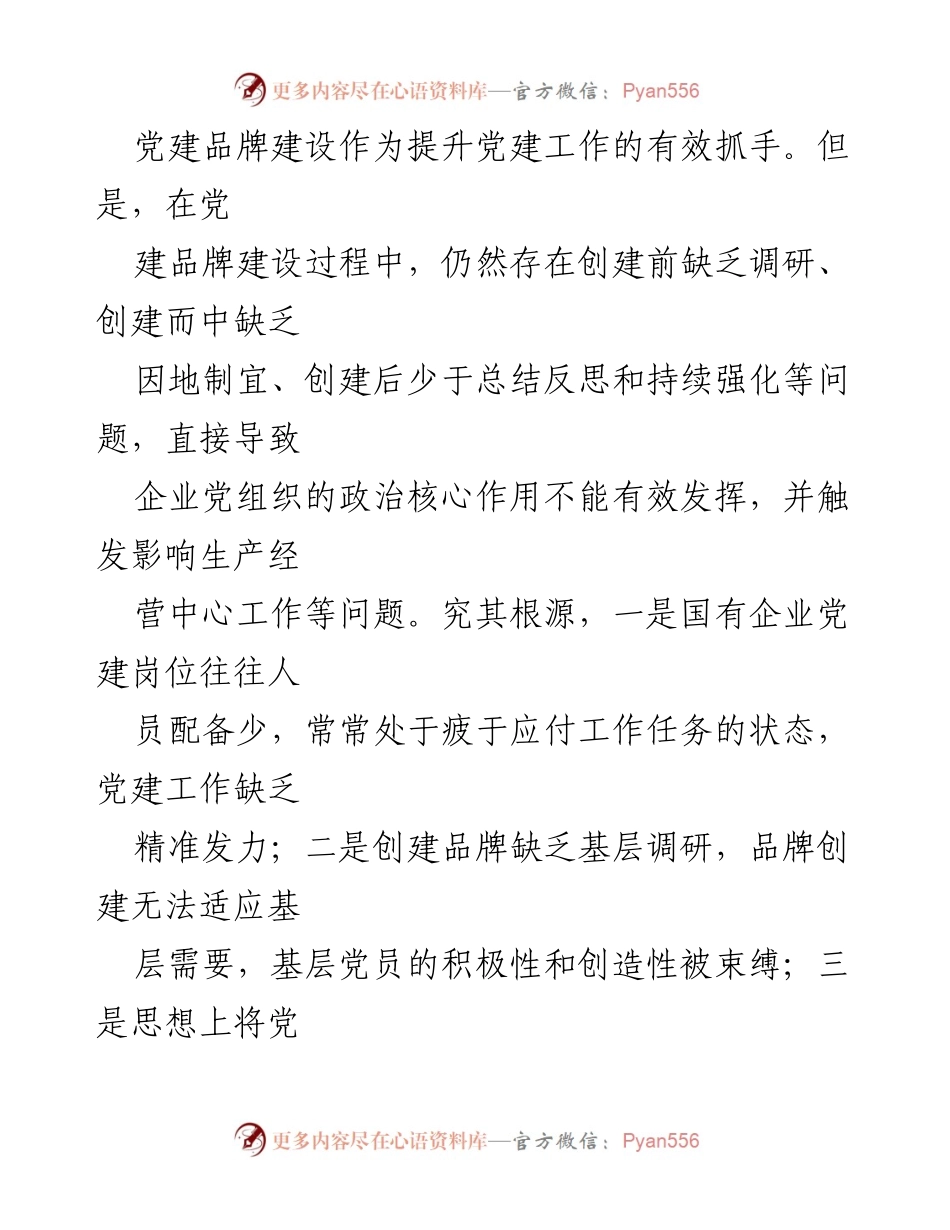 [调研报告] 国有企业党建 - 时代国有企业基层党建品牌创建的特色实践与探索.docx_第2页