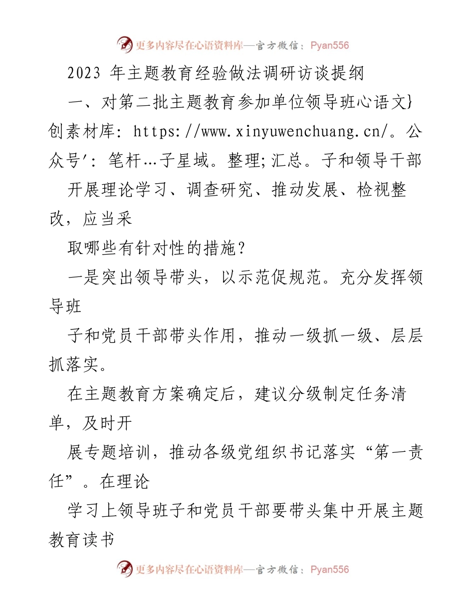 [调研报告] 主题教育 - 2023年主题教育经验与实践调研访谈提纲.docx_第1页
