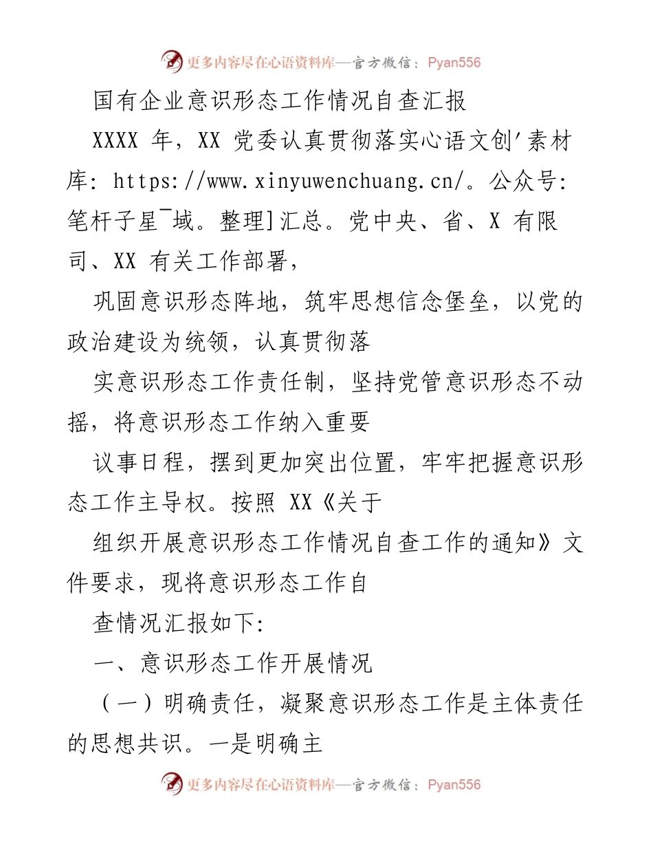 [自查报告] 国有企业意识形态工作 - 国有企业意识形态工作自查情况汇报.docx_第1页