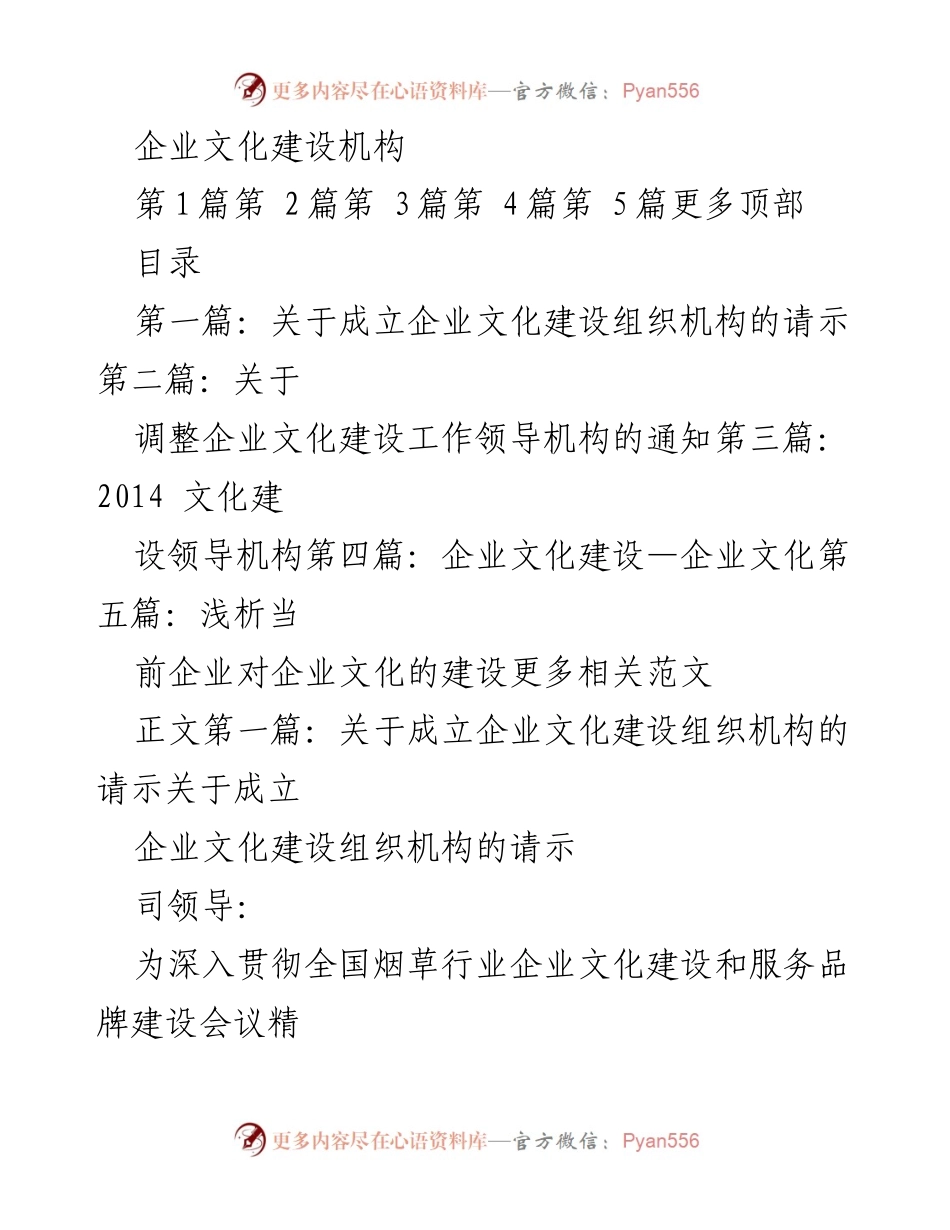 [请示] 企业文化建设 - 关于成立企业文化建设组织机构的请示.docx_第1页
