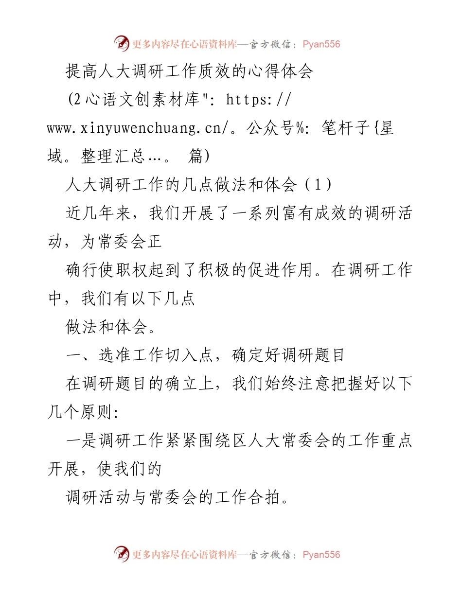 [调研报告] 人大调研工作 - 提高人大调研工作质效的做法与体会.docx_第1页
