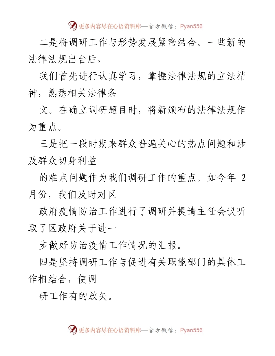 [调研报告] 人大调研工作 - 提高人大调研工作质效的做法与体会.docx_第2页