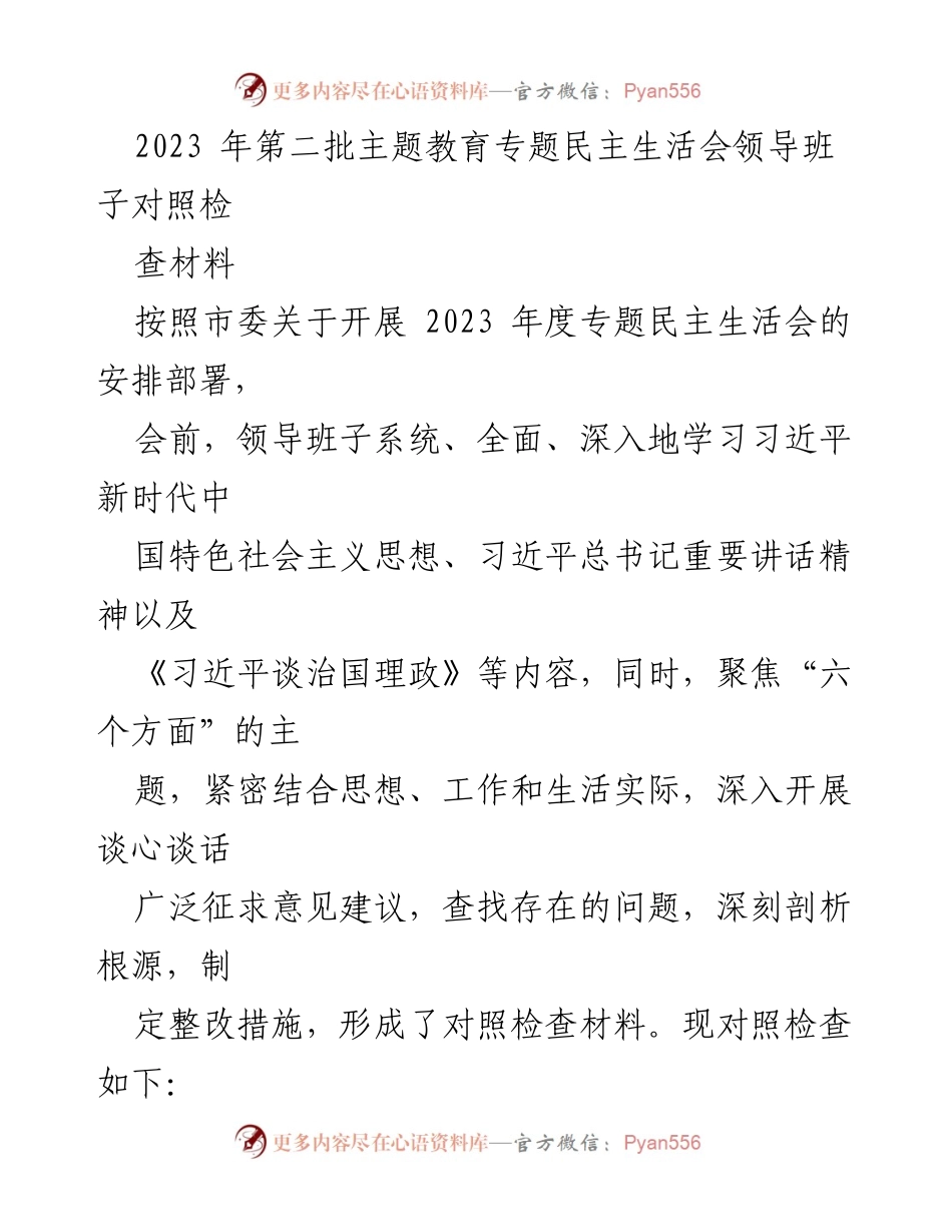 [调研报告] 主题教育专题民主生活会 - 2023年第二批主题教育民主生活会对照检查材料分析.docx_第1页