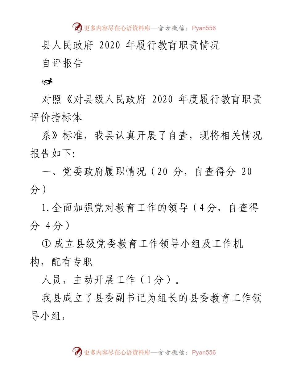[自评报告] 教育履行职责 - 县人民政府2020年教育职责履行自评报告.docx_第1页