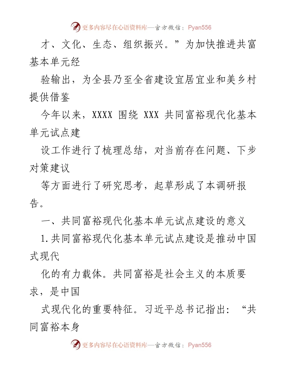 [调研报告] 乡村振兴 - 共同富裕现代化基本单元试点建设的研究与实践探索.docx_第2页