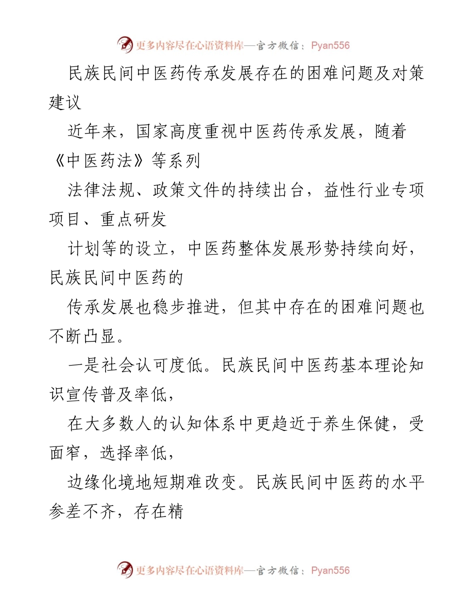 [调研报告] 中医药发展 - 民族民间中医药传承发展中的困难与对策建议.docx_第1页