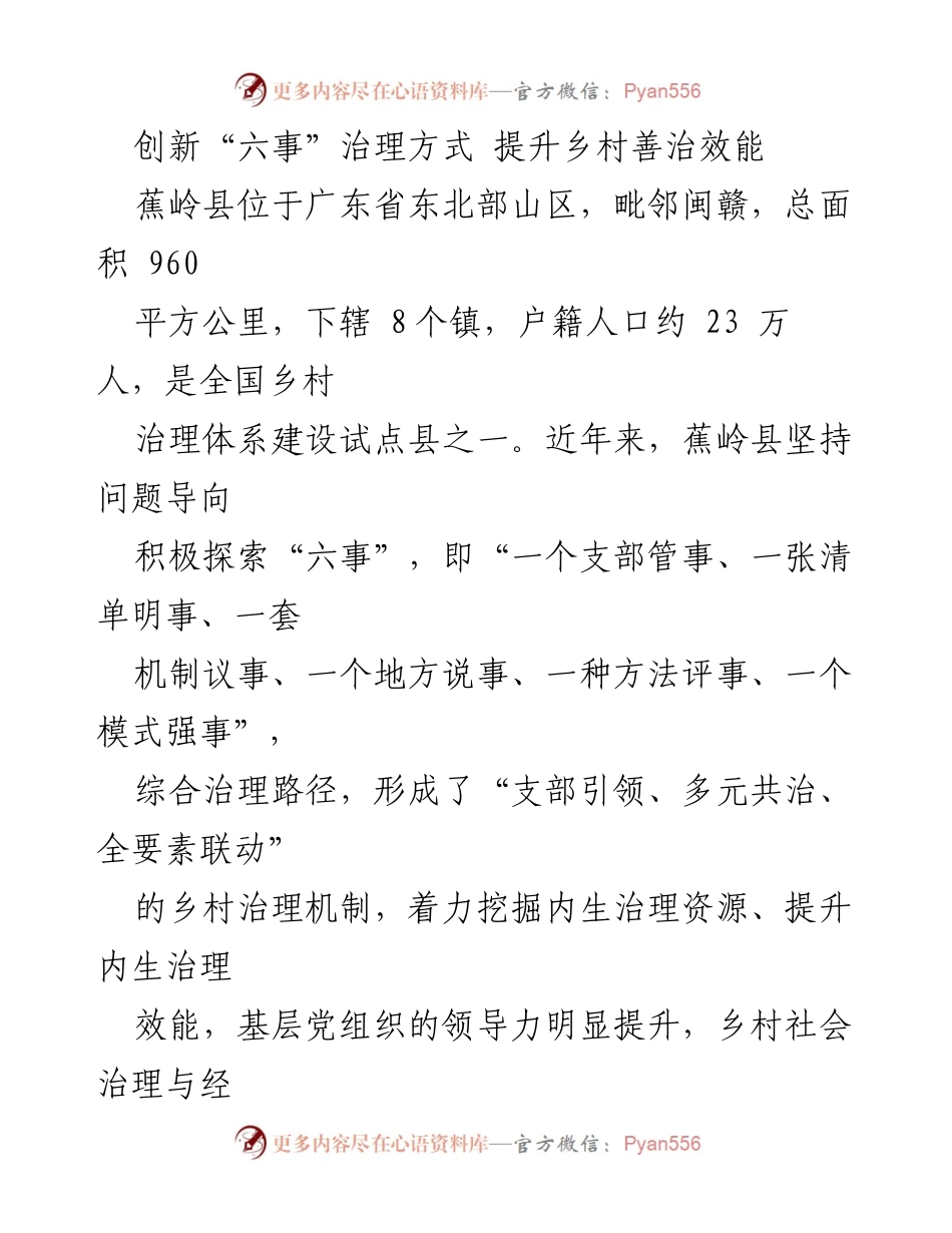 [调研报告] 乡村治理 - 创新“六事”治理模式 助力蕉岭县乡村善治提升.docx_第1页