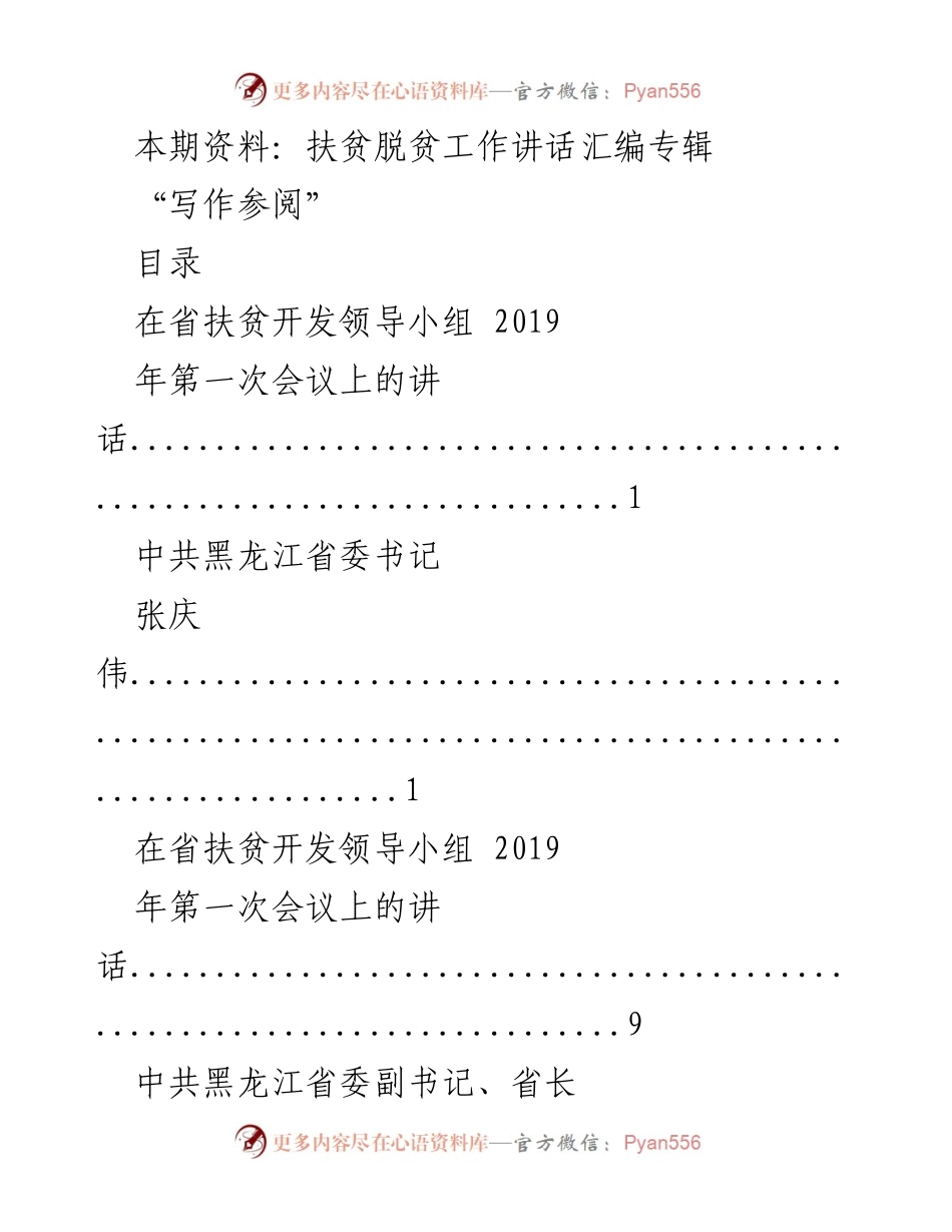 [讲话汇编] 扶贫开发领导小组会议 - 扶贫脱贫工作讲话汇编专辑.docx_第1页