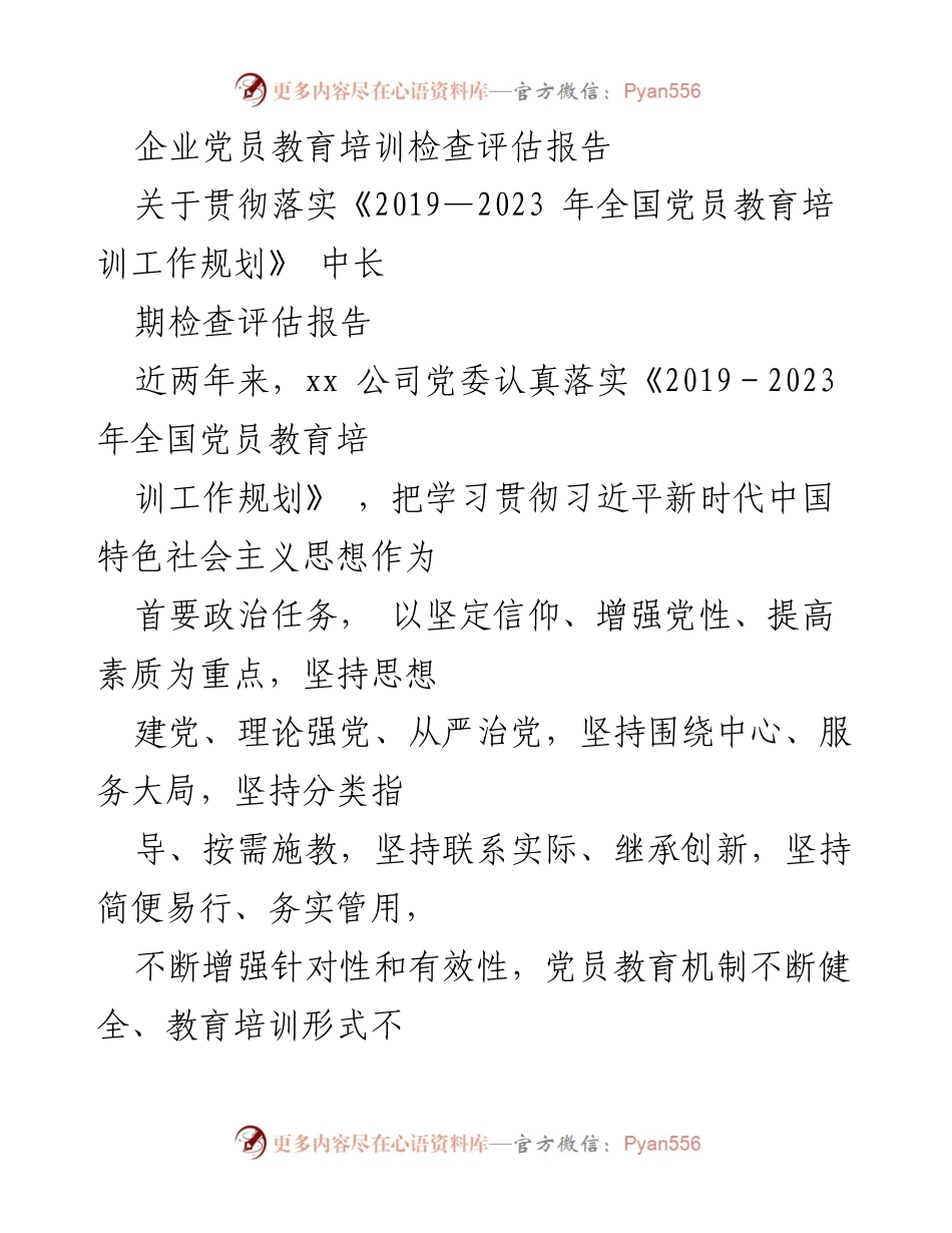[调研报告] 企业党员教育培训 - 企业党员教育培训工作评估与落实情况分析.docx_第1页