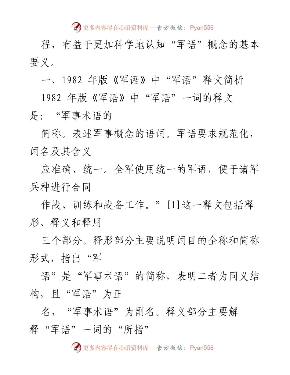 [调研报告] 学术研究 - 对“军语”释文的认知与发展探讨.docx_第2页