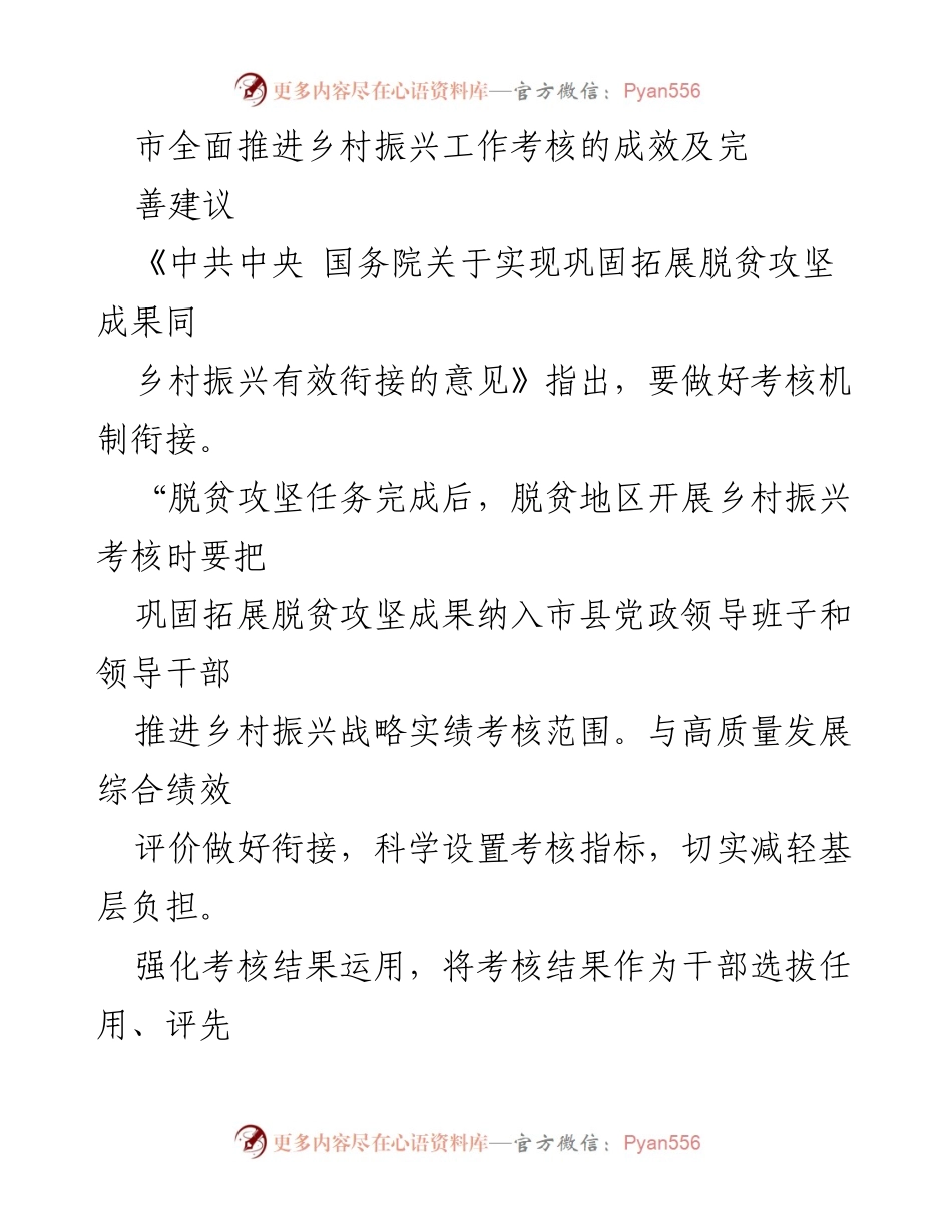 [调研报告] 乡村振兴工作考核 - XX市乡村振兴战略考核成效及优化建议.docx_第1页