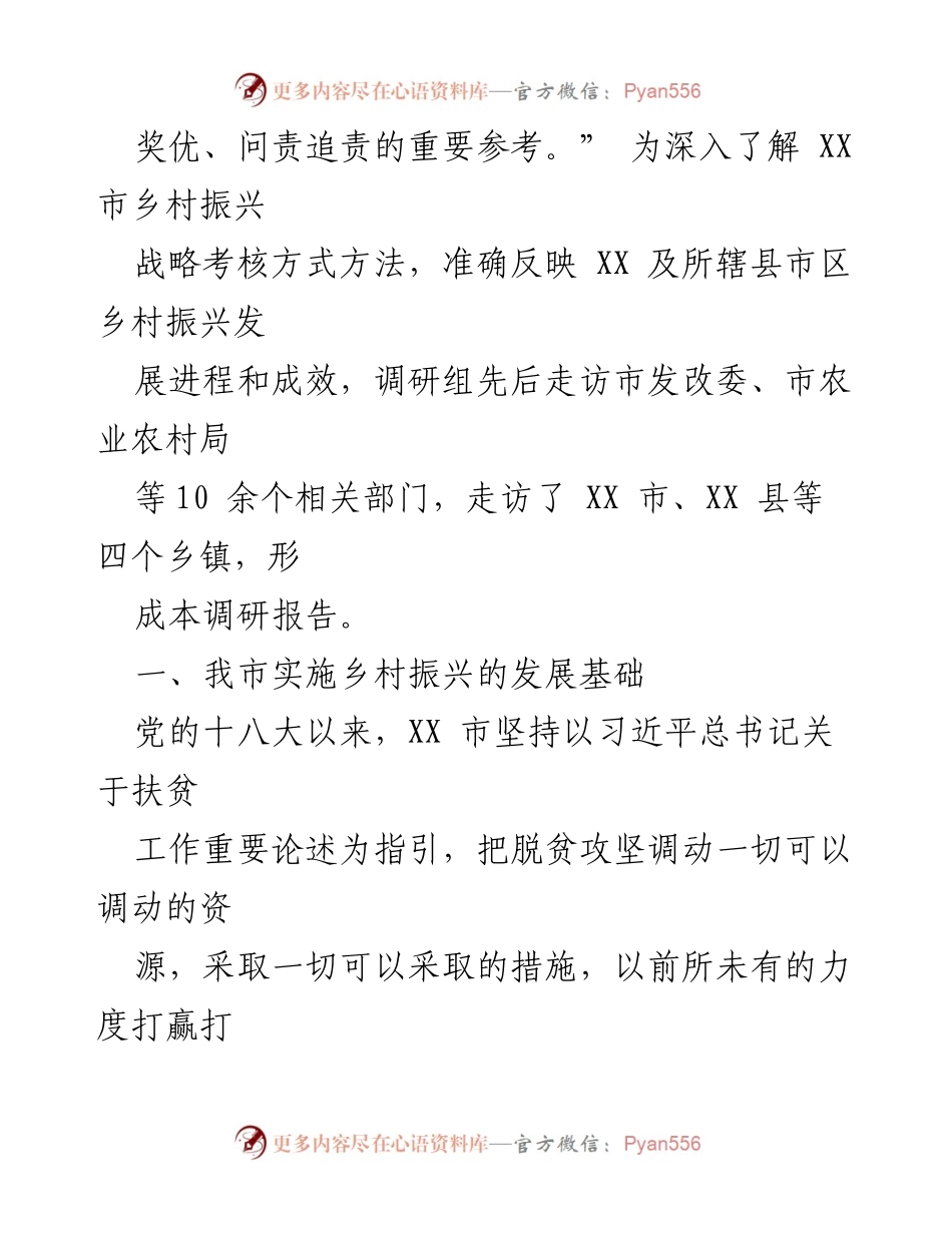 [调研报告] 乡村振兴工作考核 - XX市乡村振兴战略考核成效及优化建议.docx_第2页