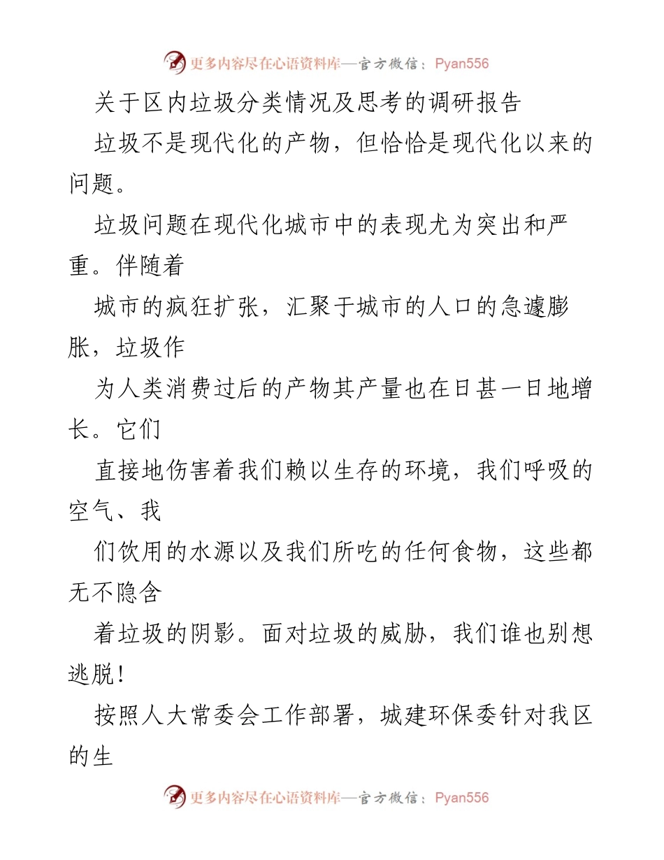 [调研报告] 垃圾分类 - 我区生活垃圾分类现状及改进思考.docx_第1页