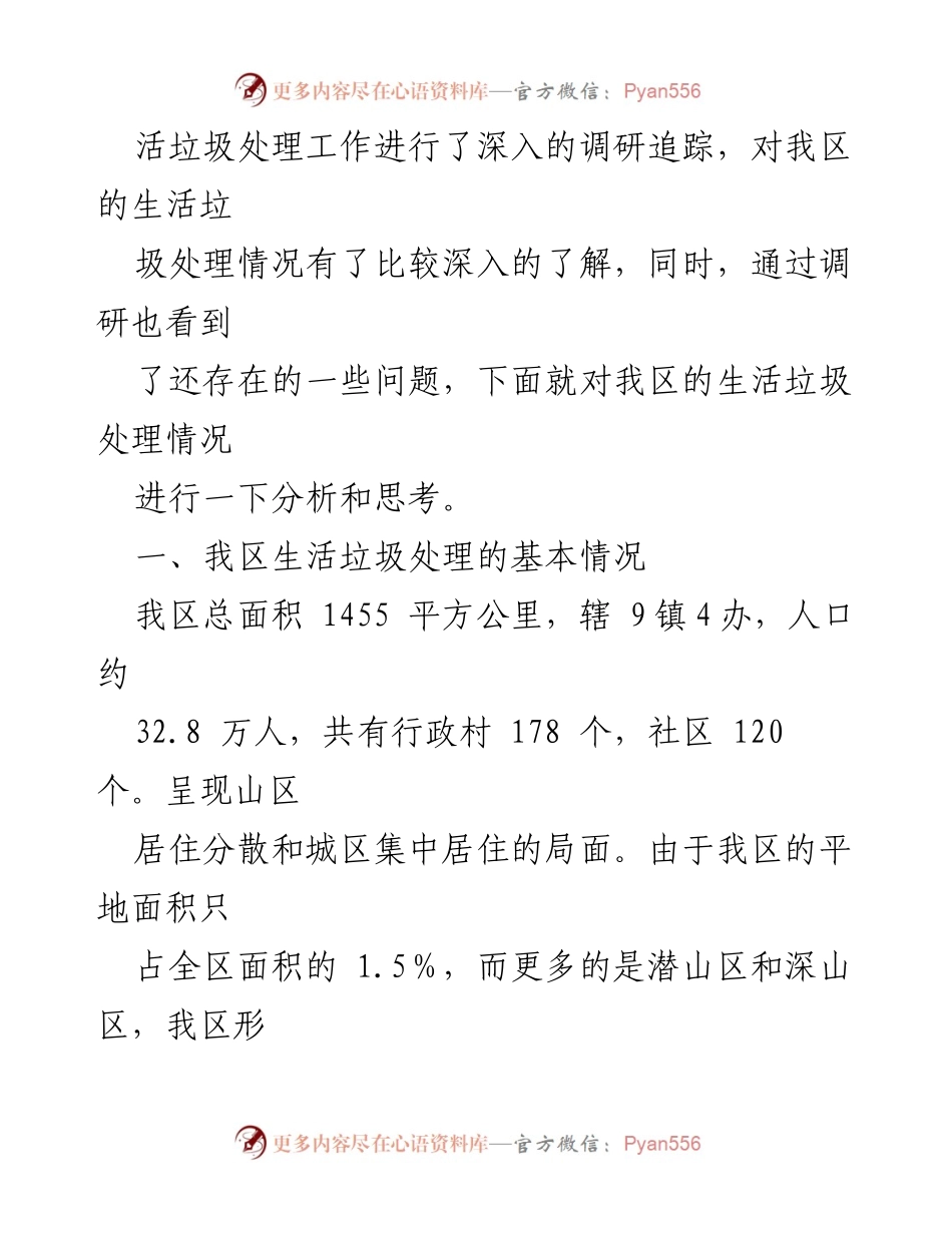 [调研报告] 垃圾分类 - 我区生活垃圾分类现状及改进思考.docx_第2页