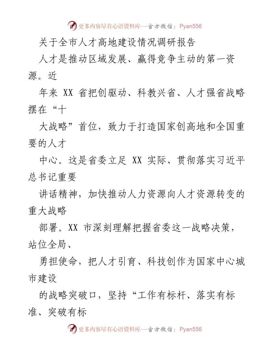 [调研报告] 人才高地建设 - XX市人才高地建设现状与进展分析.docx_第1页