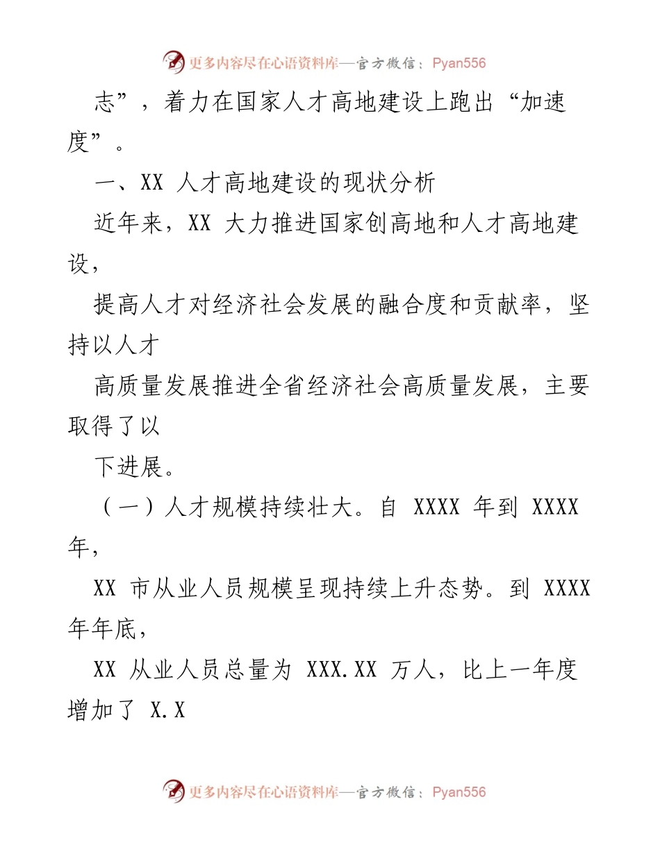[调研报告] 人才高地建设 - XX市人才高地建设现状与进展分析.docx_第2页