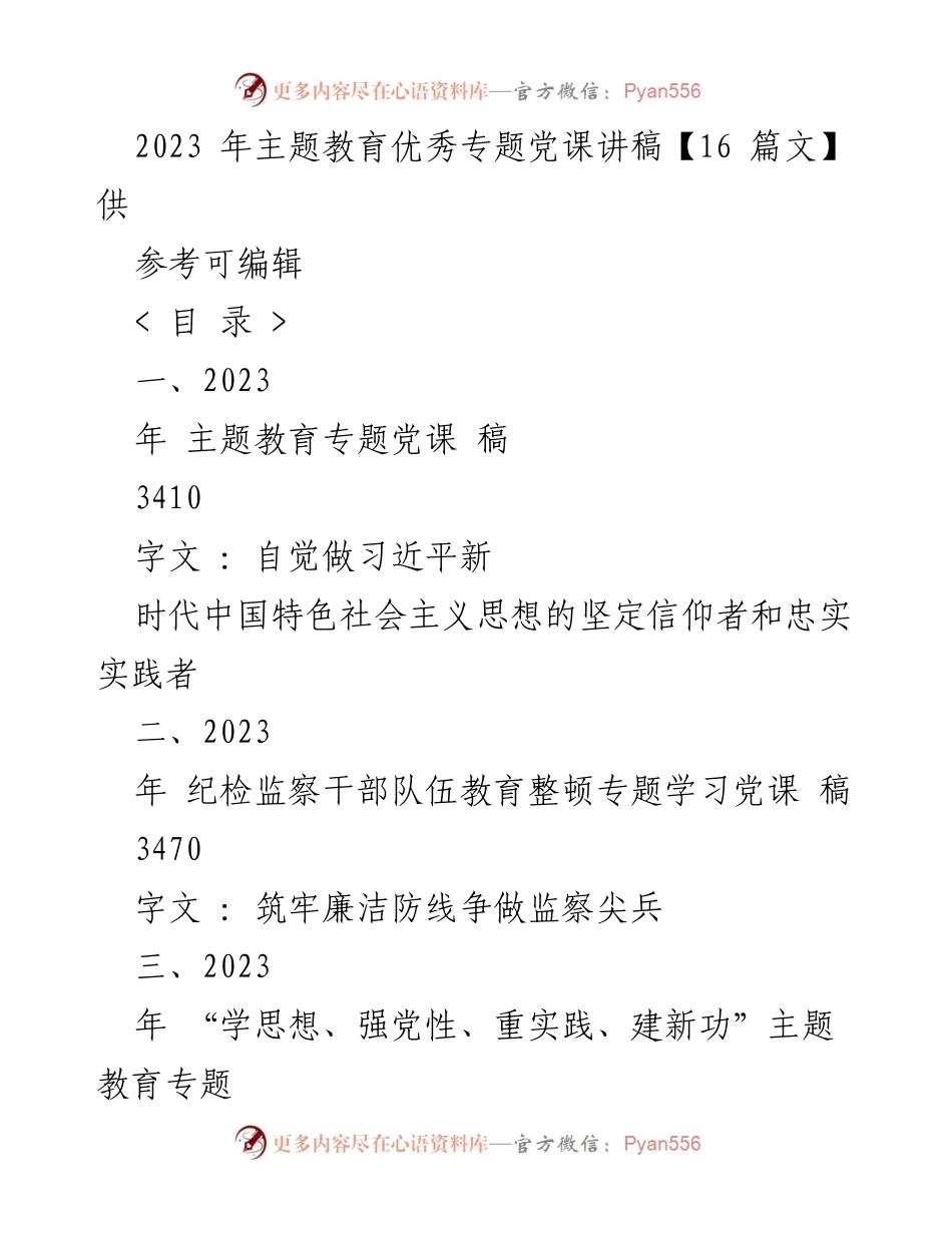 [讲稿] 主题教育工作会议 - 2023年主题教育专题党课讲稿汇编_1.docx_第1页