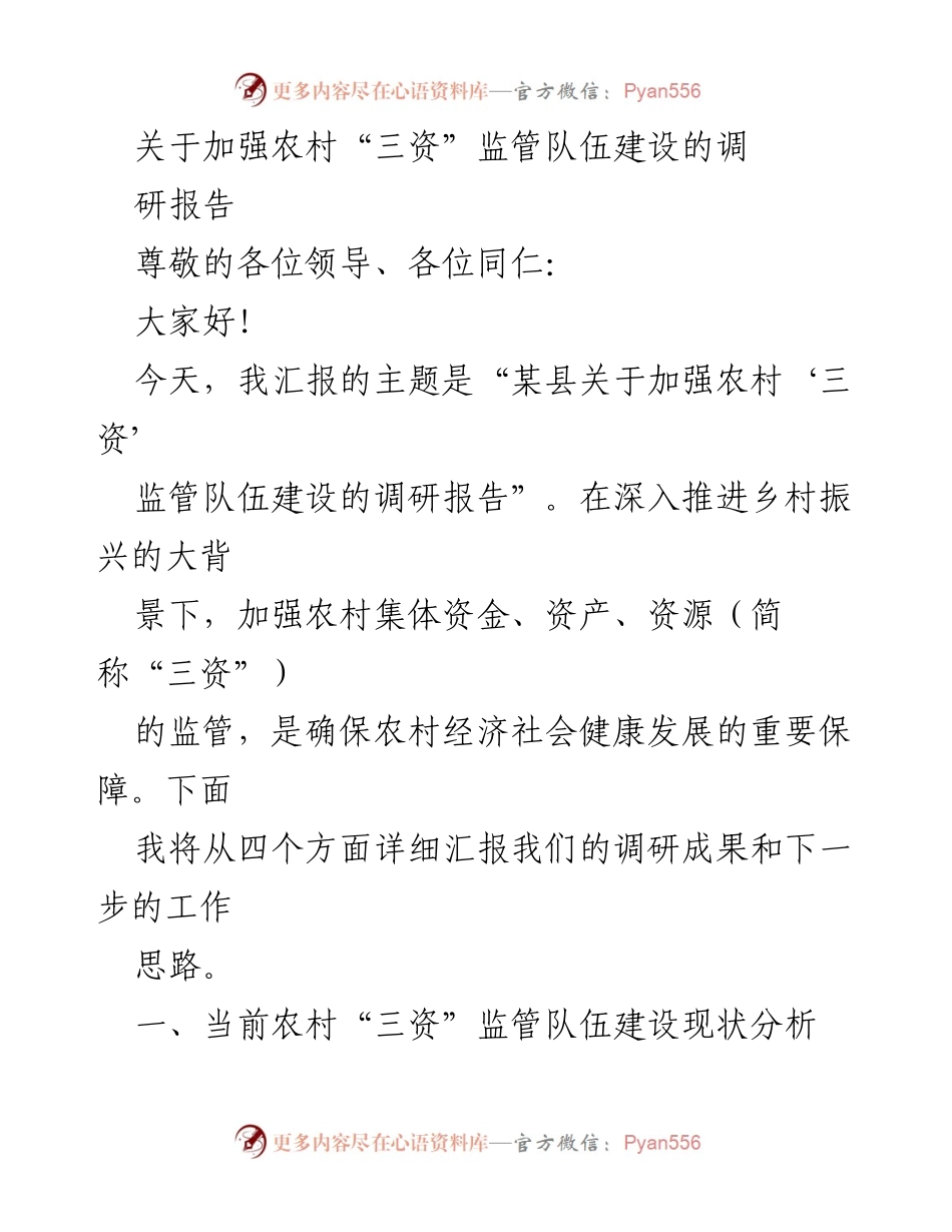 [调研报告] 农村发展 - 加强农村“三资”监管队伍建设的对策与建议.docx_第1页
