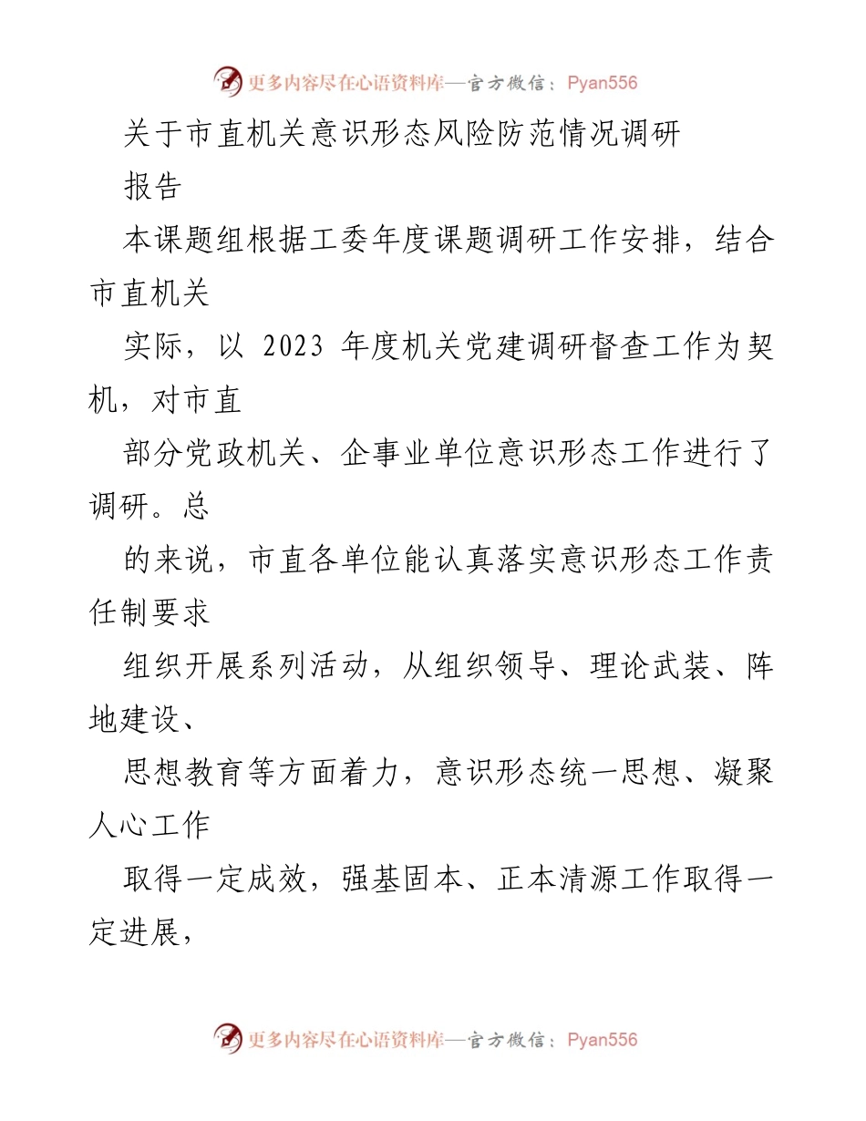 [调研报告] 市直机关 - 市直机关意识形态风险防范调研情况总结.docx_第1页
