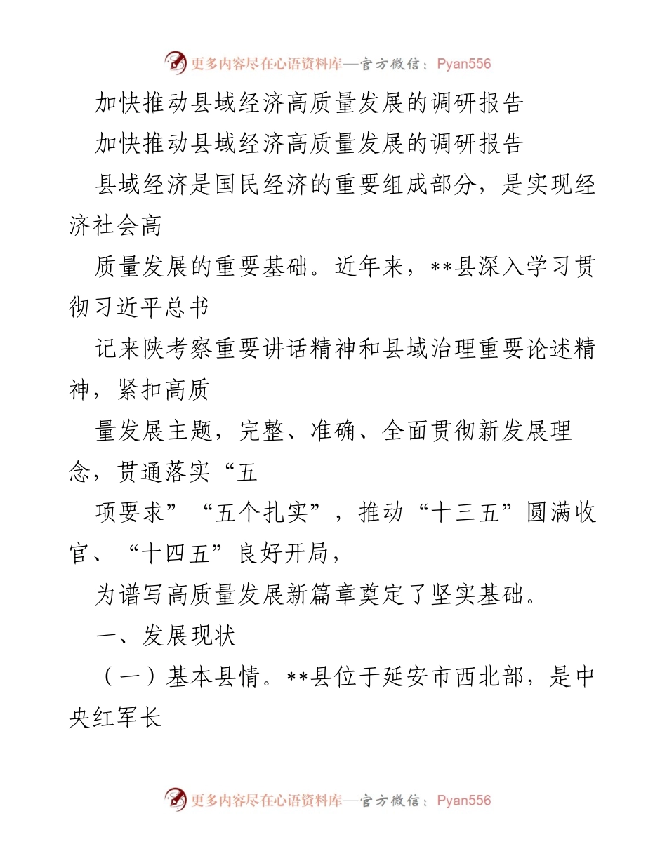 [调研报告] 县域经济发展 - 加快推动县域经济高质量发展的调研报告.docx_第1页