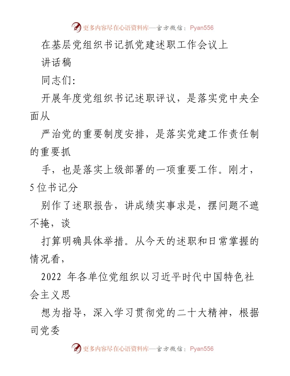 [讲话稿] 基层党组织书记抓党建述职工作会议 - 强化责任落实，推动高质量党建引领企业发展.docx_第1页