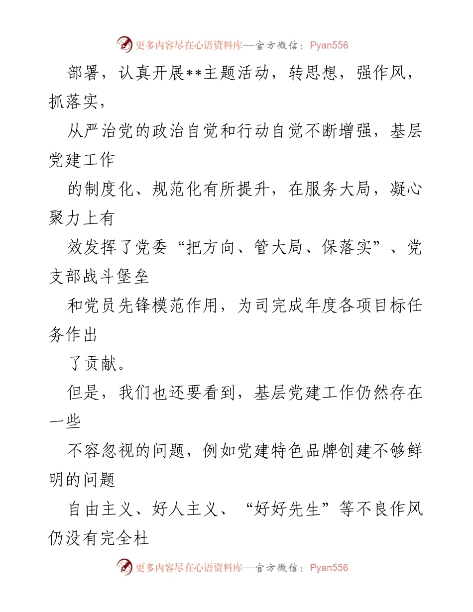 [讲话稿] 基层党组织书记抓党建述职工作会议 - 强化责任落实，推动高质量党建引领企业发展.docx_第2页