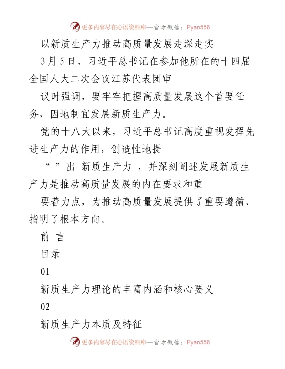 [调研报告] 全国人大会议 - 新质生产力推动高质量发展的理论与实践分析.docx_第1页