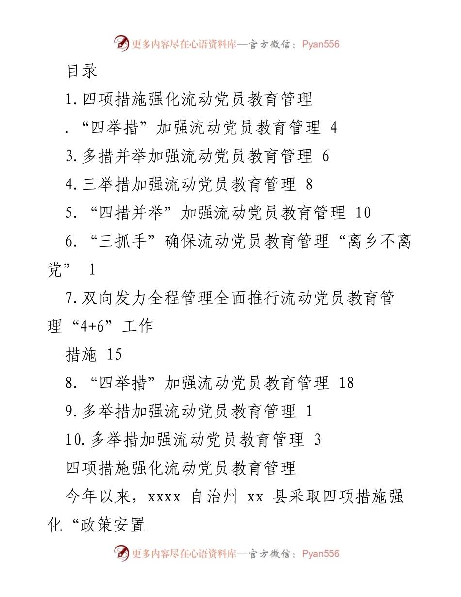 [调研报告] 加强流动党员教育管理的四项措施与实践探索.docx_第1页