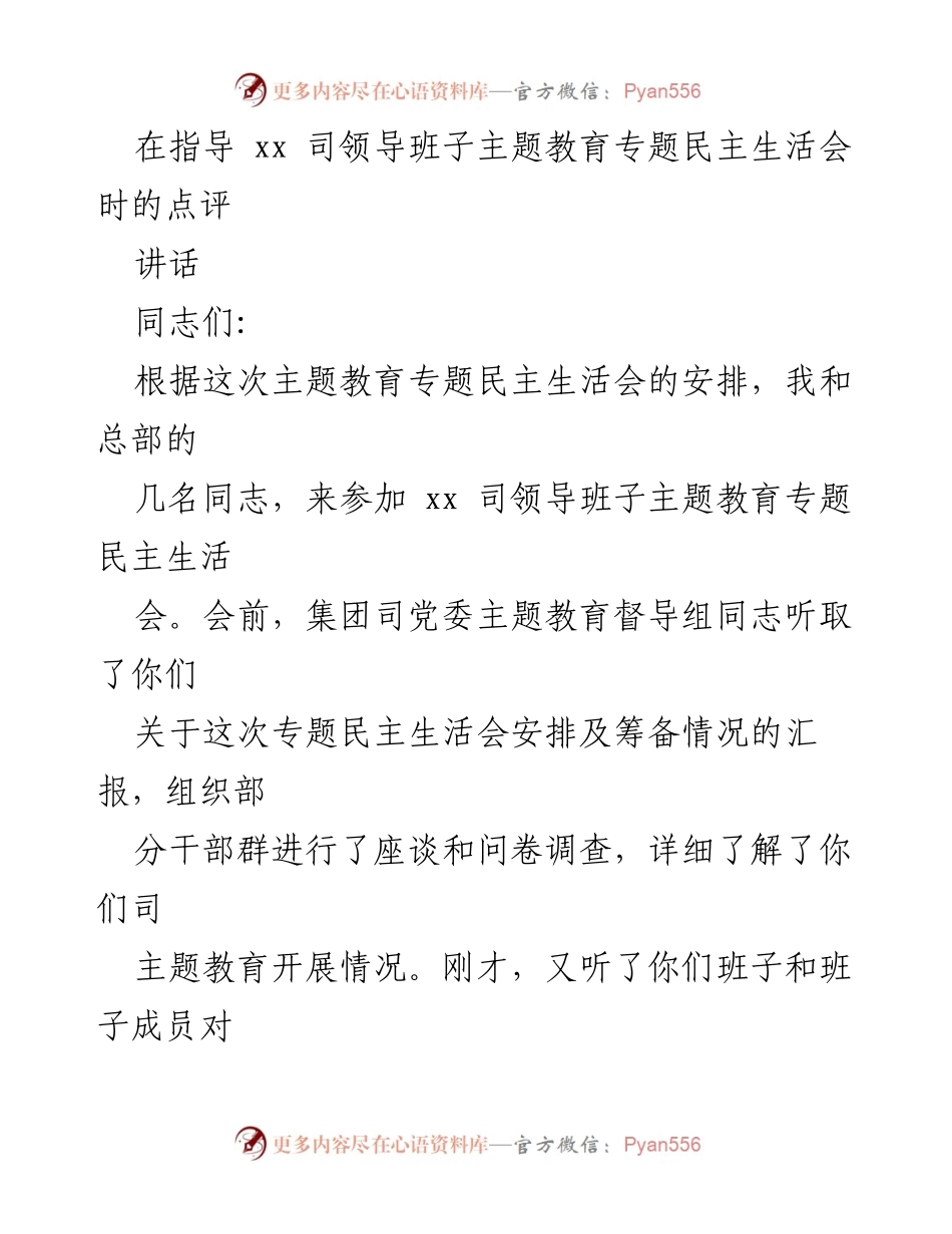 [讲话] 主题教育专题民主生活会 - 深化主题教育，推动整改落实.docx_第1页